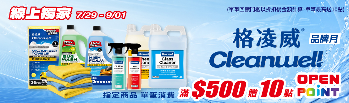 線上獨家_0729-0901_指定汽機車百貨商品折扣後滿$500贈10點OPENPOINT(單筆不累贈)