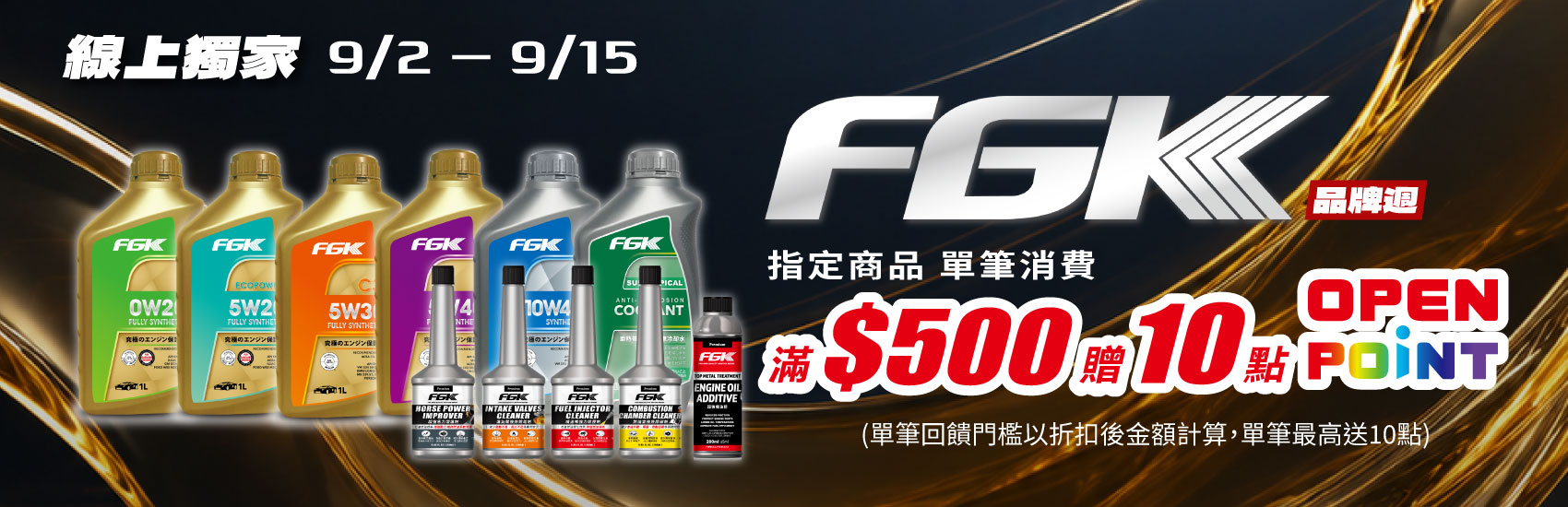 線上獨家_0902-0915_指定汽機車百貨商品折扣後滿$500贈10點OPENPOINT(單筆不累贈)