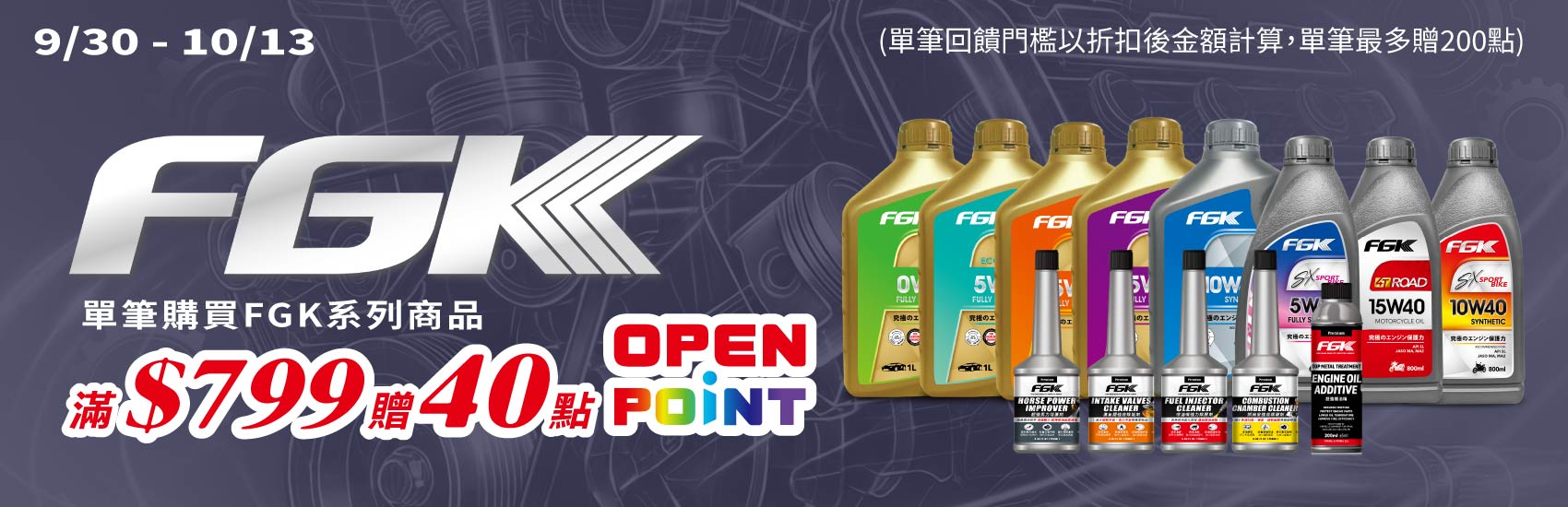 0930-1013_指定FGK系列商品折扣後滿$799贈40點OPENPOINT(單筆最高贈200點)