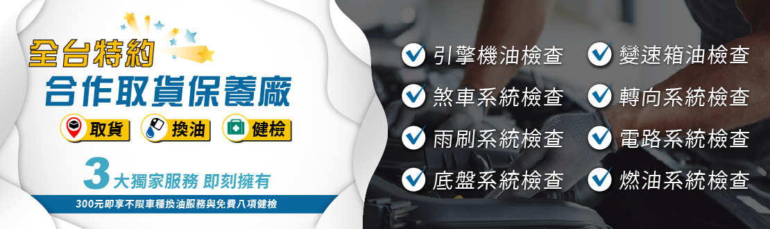 全台特約合作取貨保養廠