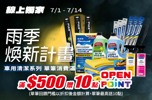 線上獨家_0701-0714_指定汽機車百貨商品折扣後滿$500贈10點OPENPOINT(單筆不累贈)