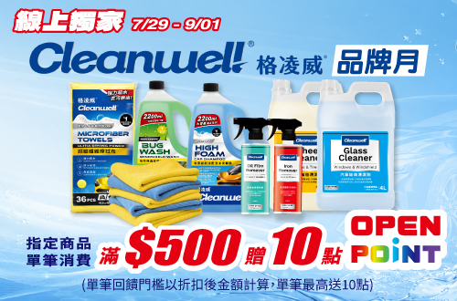 線上獨家_0729-0901_指定汽機車百貨商品折扣後滿$500贈10點OPENPOINT(單筆不累贈)