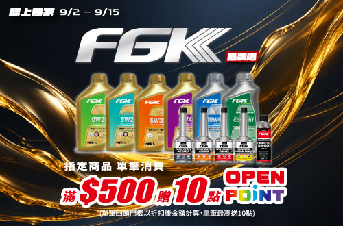 線上獨家_0902-0915_指定汽機車百貨商品折扣後滿$500贈10點OPENPOINT(單筆不累贈)