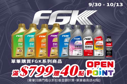 0930-1013_指定FGK系列商品折扣後滿$799贈40點OPENPOINT(單筆最高贈200點)