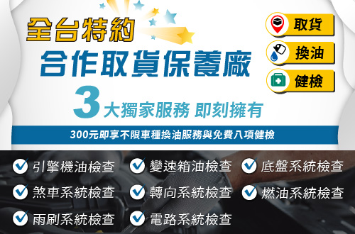 全台特約合作取貨保養廠