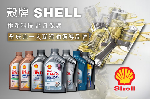 殼牌 SHELL