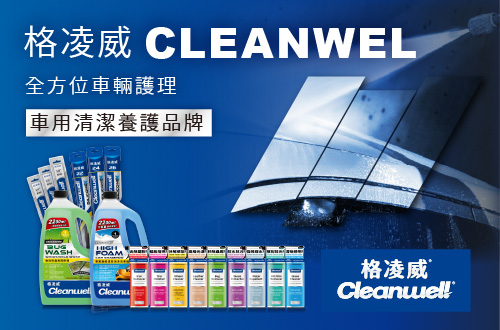 格凌威 CLEANWEL