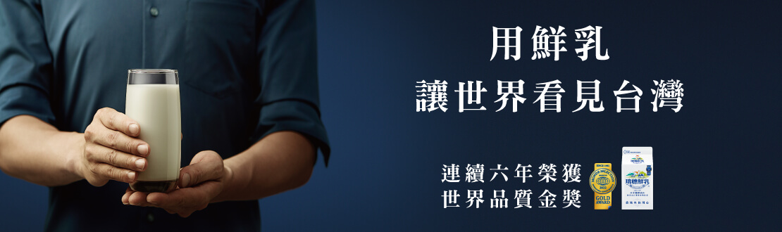用鮮乳讓世界看見