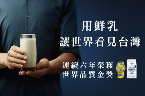 用鮮乳讓世界看見