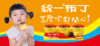 統一布丁