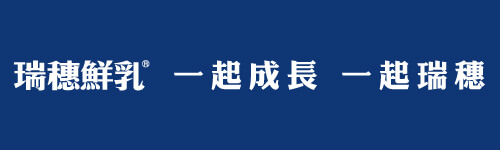 瑞穗鮮乳 一起成長 一起瑞穗