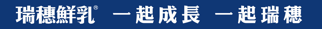 瑞穗鮮乳 一起成長 一起瑞穗