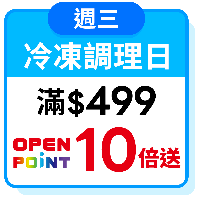 週三冷凍食品日