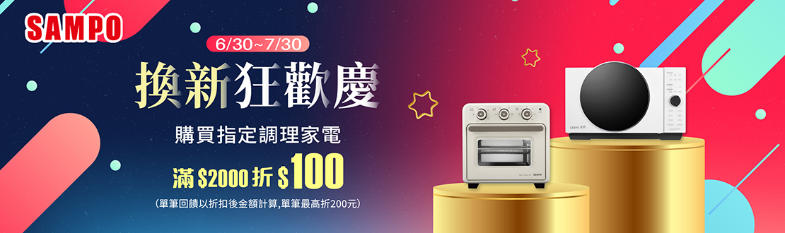 線上獨家 0630-0730_SAMPO聲寶指定廚房調理家電折扣後滿$2000現折$100(最高折$200)​
