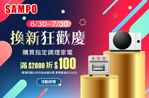 線上獨家 0630-0730_SAMPO聲寶指定廚房調理家電折扣後滿$2000現折$100(最高折$200)​