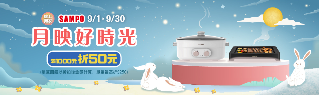 線上獨家 0901-0930_SAMPO聲寶指定品折扣後滿$1000現折$50(最高折$250)​