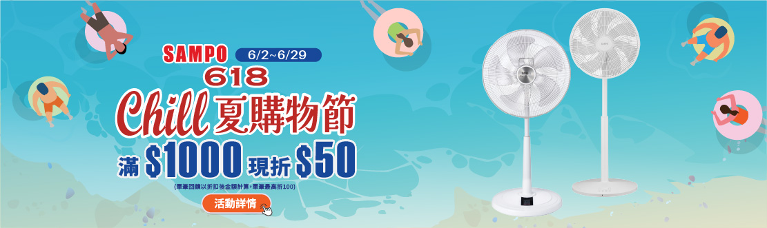 線上獨家 0602-0629_SAMPO聲寶指定DC風扇折後滿$1000現折$50(最高折$100)