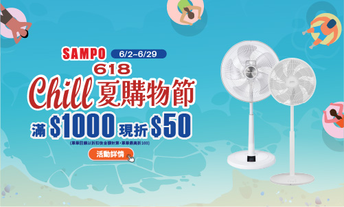 線上獨家 0602-0629_SAMPO聲寶指定DC風扇折後滿$1000現折$50(最高折$100)