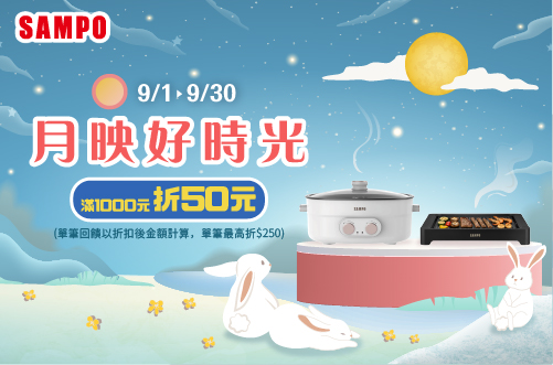 線上獨家 0901-0930_SAMPO聲寶指定品折扣後滿$1000現折$50(最高折$250)​