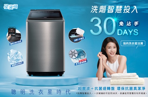 30Days免沾手 聰明洗衣星時代