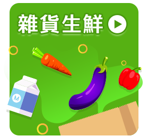 雜貨生鮮