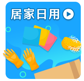 居家日用