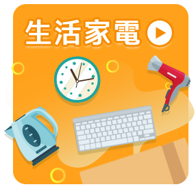 生活家電