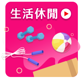 生活休閒