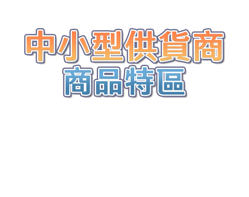 中小型供應商商品特區