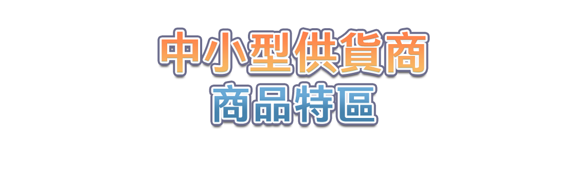 中小型供應商商品特區