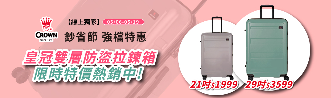 線上獨家_0506-0519 鈔省節強檔優惠 皇冠雙層防盜拉鍊箱 限時特價熱銷中!​