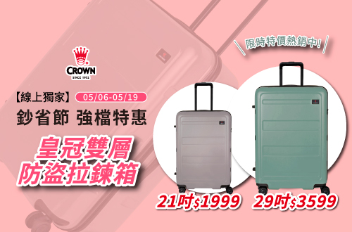 線上獨家_0506-0519 鈔省節強檔優惠 皇冠雙層防盜拉鍊箱 限時特價熱銷中!​