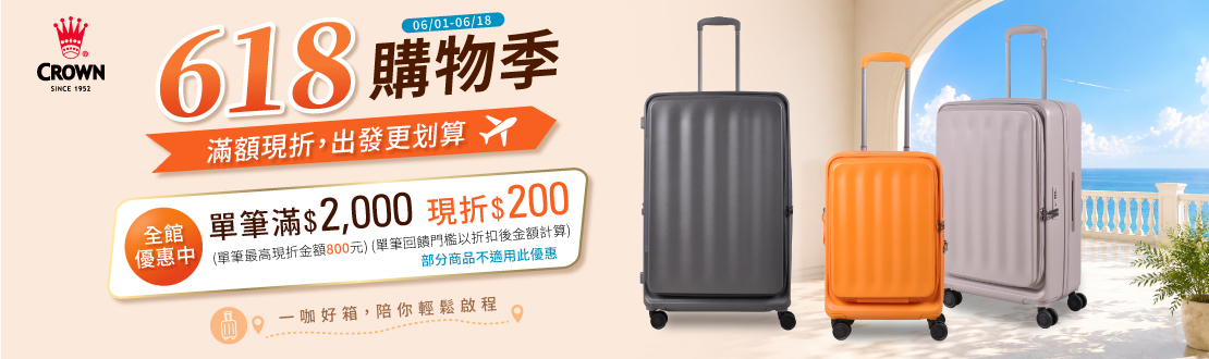線上獨家_0601-0618_指定皇冠商品折扣後滿$2000現折$200(單筆最高折$800)