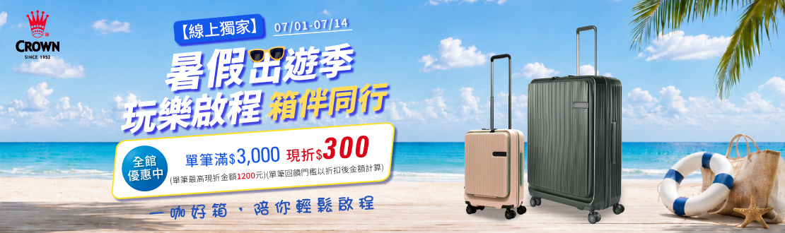 線上獨家_0701-0714_指定皇冠商品折扣後滿$3000現折$300(單筆最高折$1200)