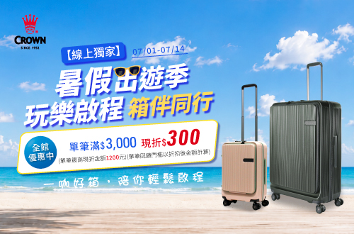 線上獨家_0701-0714_指定皇冠商品折扣後滿$3000現折$300(單筆最高折$1200)
