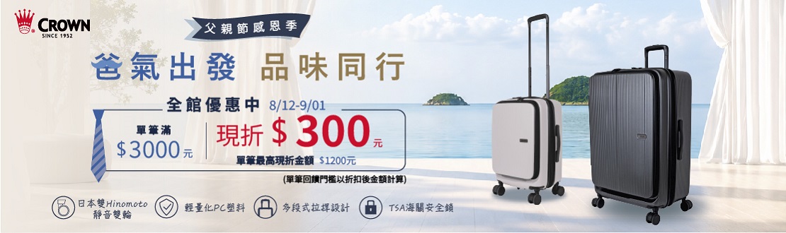 線上獨家_0812-0901_指定皇冠商品折扣後滿$3000現折$300(單筆最高折$1200)