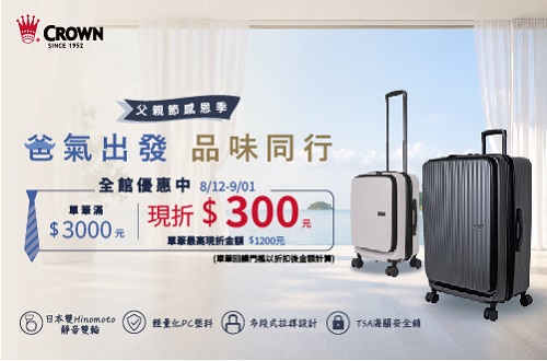 線上獨家_0812-0901_指定皇冠商品折扣後滿$3000現折$300(單筆最高折$1200)