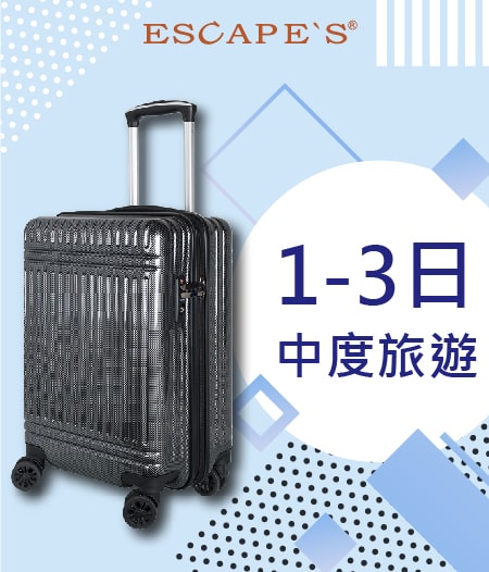 1-3日中度旅遊