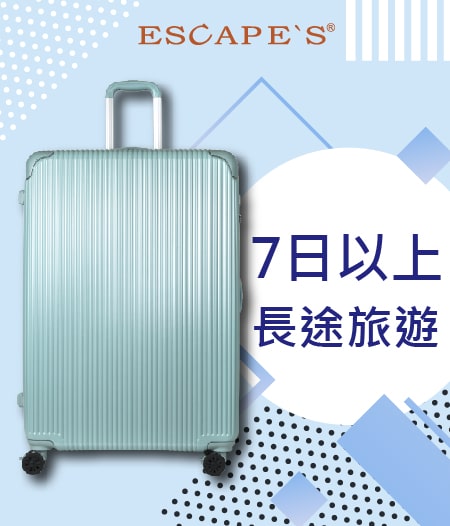 7日以上長途旅遊