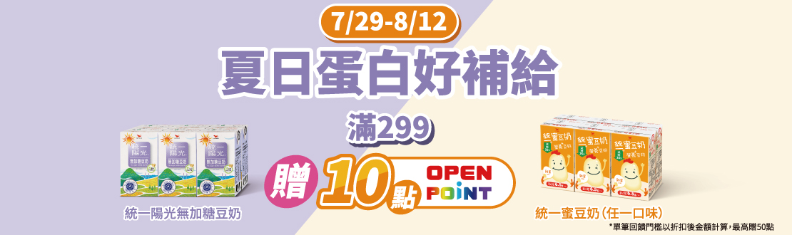 線上獨家 0729-0812_統一食品館指定統一陽光無加糖豆奶,蜜豆奶折扣後滿$299贈10點OPENPOINT(單筆最高贈50點)​