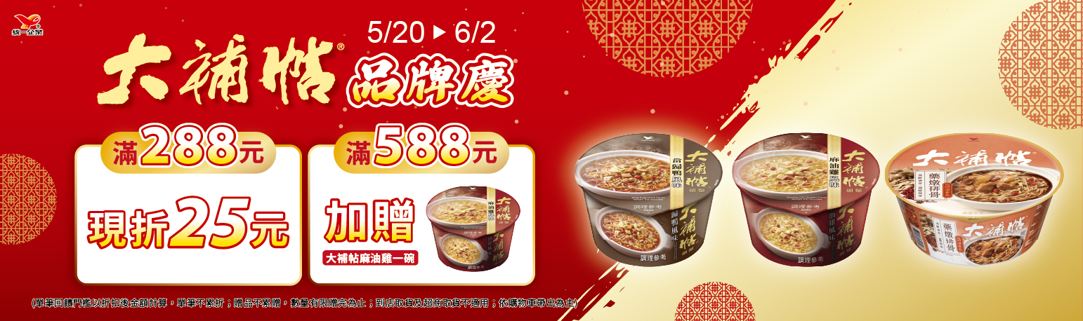 線上獨家 0520-0602_大補帖指定品折扣後滿$288現折$25；滿$588贈1450001200101大補帖麻油雞(碗)105g一碗