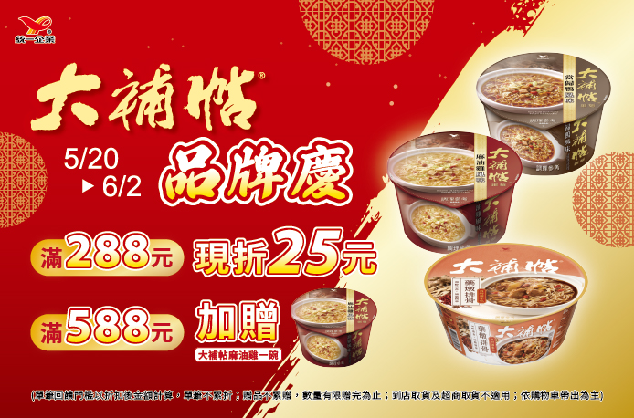 線上獨家 0520-0602_大補帖指定品折扣後滿$288現折$25；滿$588贈1450001200101大補帖麻油雞(碗)105g一碗