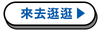 來去逛逛