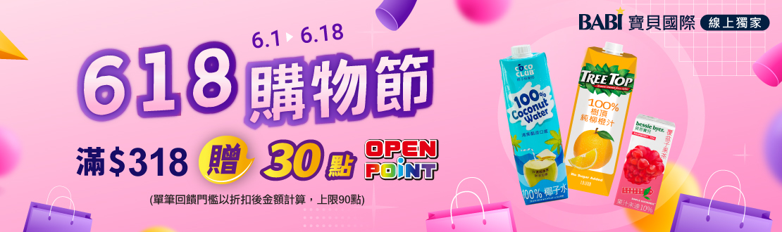 線上獨家 0601-0618_寶貝國際品牌館 指定品折扣後滿$318贈30點OPENPOINT(單筆上限90點)​