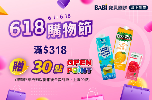 線上獨家 0601-0618_寶貝國際品牌館 指定品折扣後滿$318贈30點OPENPOINT(單筆上限90點)​