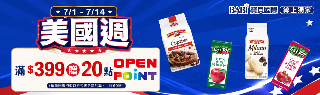 線上獨家 0701-0714_寶貝國際品牌館 指定品折扣後滿$399贈20點OPENPOINT(單筆上限60點)
