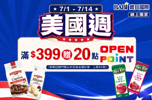 線上獨家 0701-0714_寶貝國際品牌館 指定品折扣後滿$399贈20點OPENPOINT(單筆上限60點)