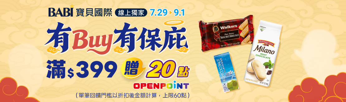 線上獨家 0729-0901_寶貝國際品牌館 指定品折扣後滿$399贈20點OPENPOINT(單筆上限60點)​​