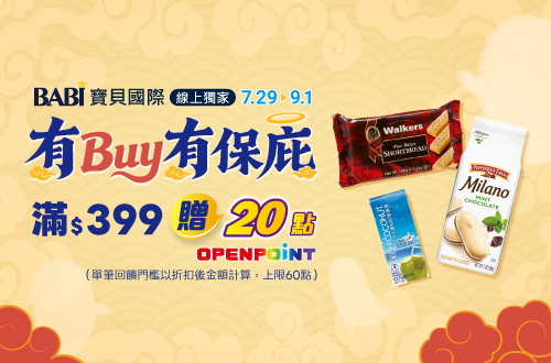 線上獨家 0729-0901_寶貝國際品牌館 指定品折扣後滿$399贈20點OPENPOINT(單筆上限60點)​​