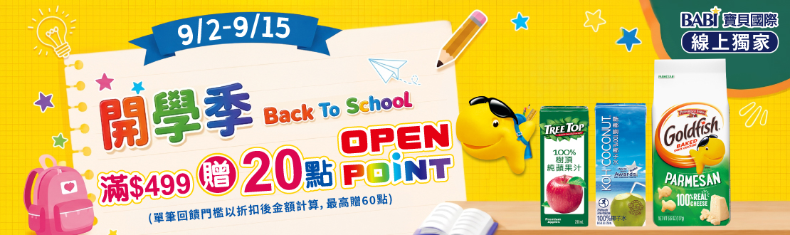 線上獨家 0902-0915_寶貝國際品牌館 指定品折扣後滿$399贈20點OPENPOINT(單筆上限60點)​​